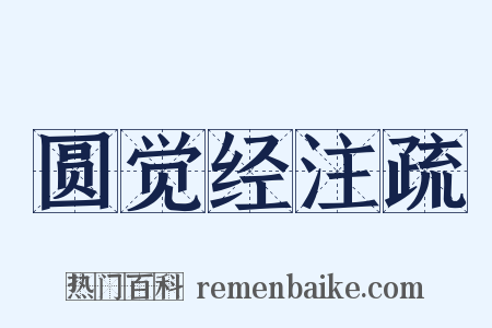 圆觉经注疏是什么意思的图片